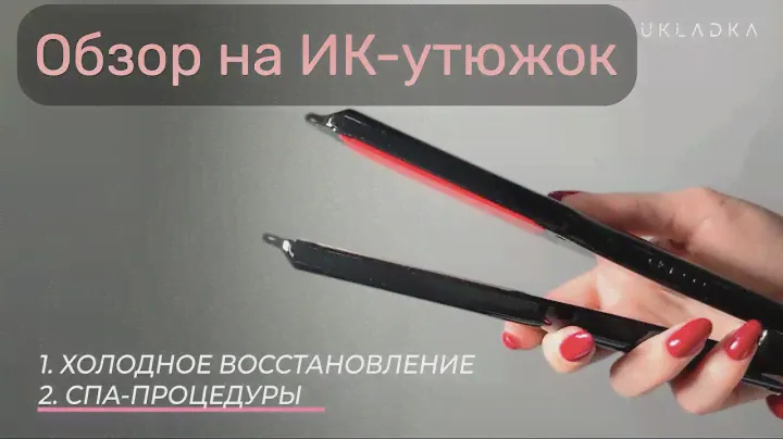 Обзор на инфракрасный утюжок с ультразвуком для процедуры холодного восстановления
