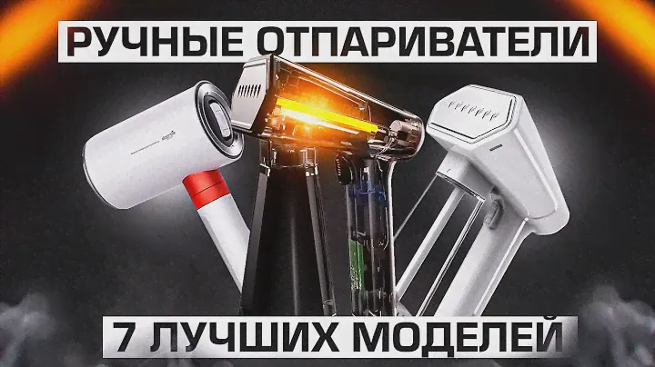 💨ТОП-7: Лучших ручных отпаривателей 2022 года от 2500 до 15000 рублей (45-260$)💥