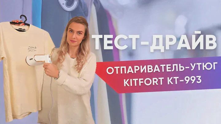 Отпариватель и утюг 2-в-1 | Kitfort KT-993 тест