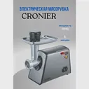 Мясорубка электрическая "Cronier" 3000 Вт