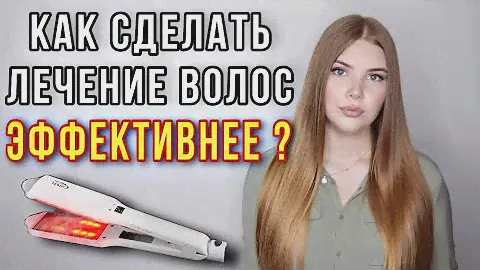 КАК СДЕЛАТЬ ЛЕЧЕНИЕ ВОЛОС ЭФФЕКТИВНЕЕ ?🤔ИНФРАКРАСНЫЙ УЛЬТРАЗВУКОВОЙ УТЮЖОК ДЛЯ ВОССТАНОВЛЕНИЯ ВОЛОС