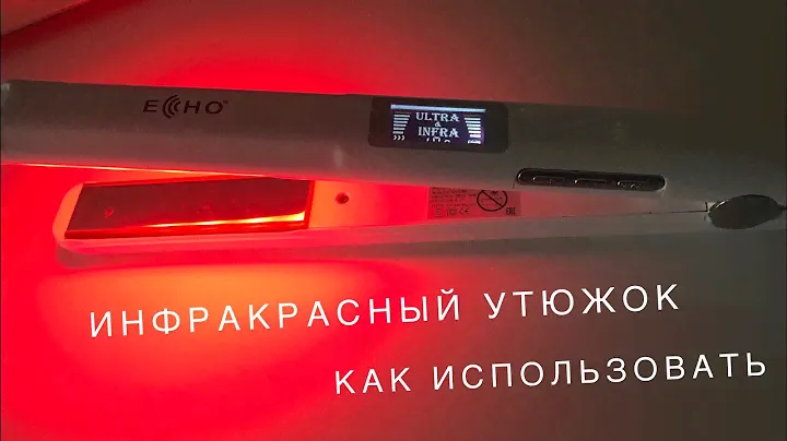 Как использовать инфракрасный утюжок для волос