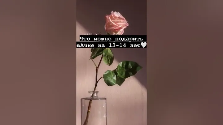что можно подарить девочке на 13-14 лет 🤩❤️ пАдмиг ;)